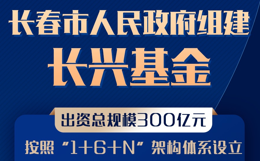 【財(cái)經(jīng)分析】吉林長(zhǎng)春組建300億元基金振興產(chǎn)業(yè) 關(guān)注六大方向